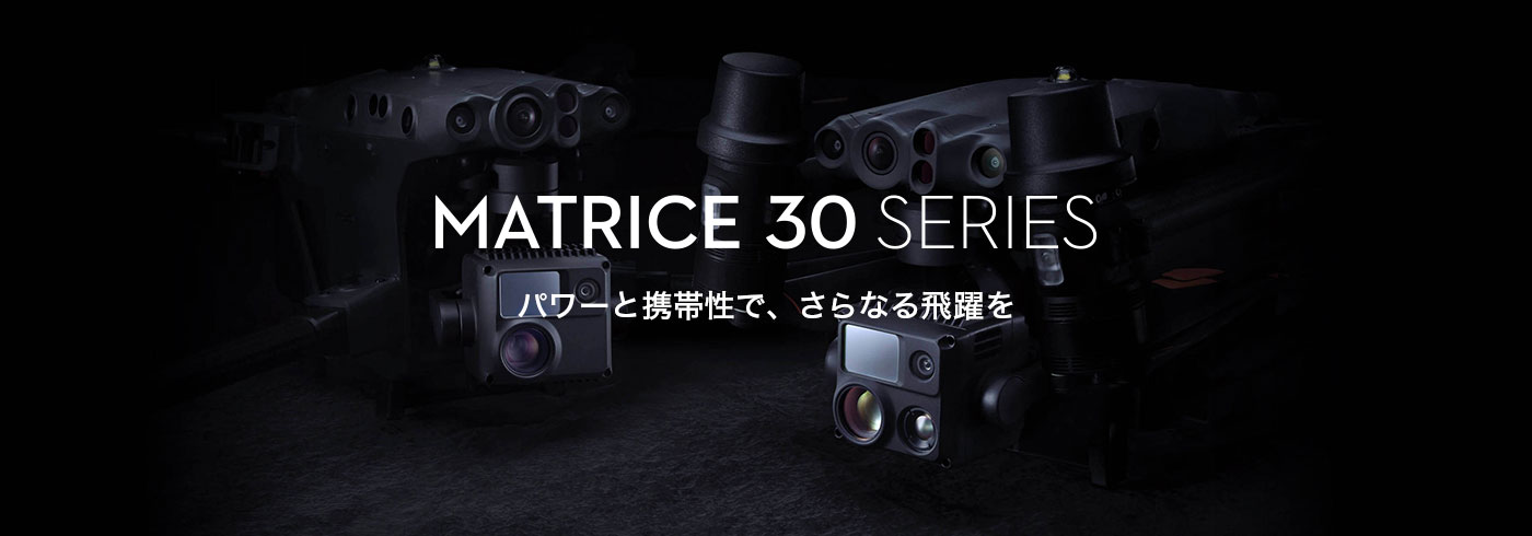 Matrice30 シリーズ