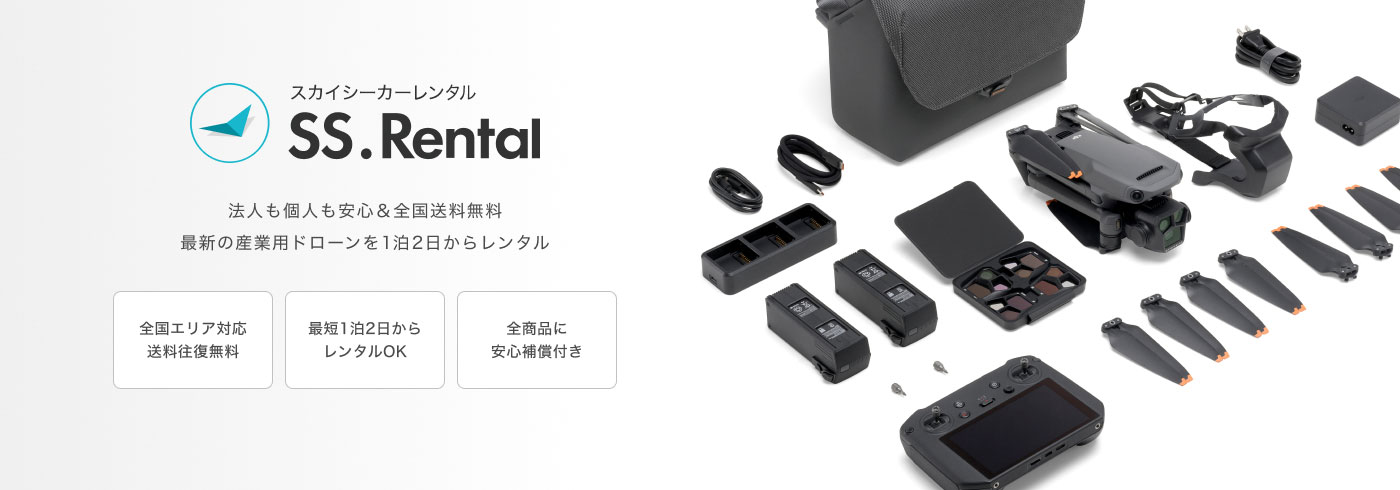 ドローンレンタルサービス