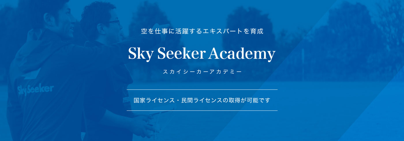 スカイシーカーアカデミー