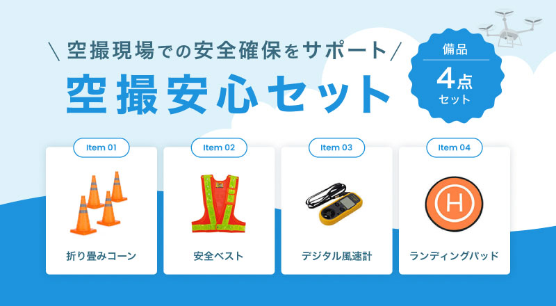 空撮安心セット レンタル取扱中