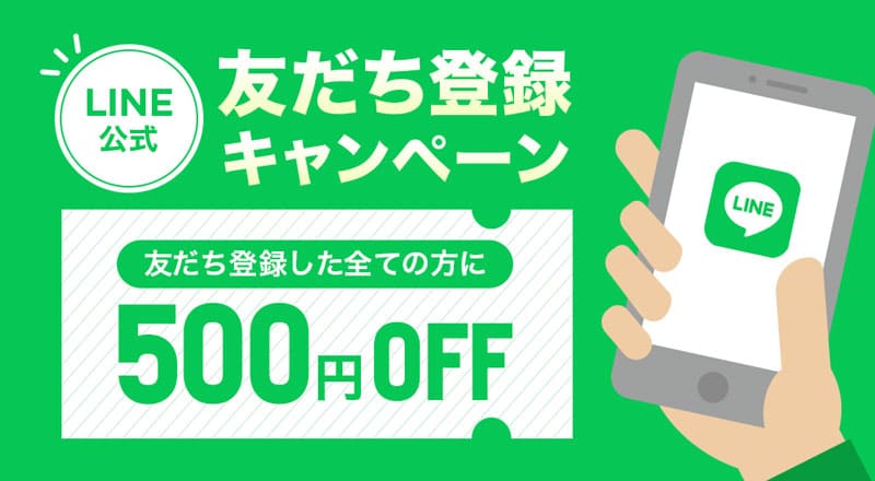 LINE友だち登録キャンペーン
