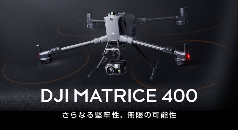 Matrice400レンタル取扱中