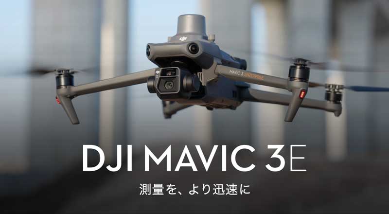 DJI Mavic3 Eレンタル取扱中