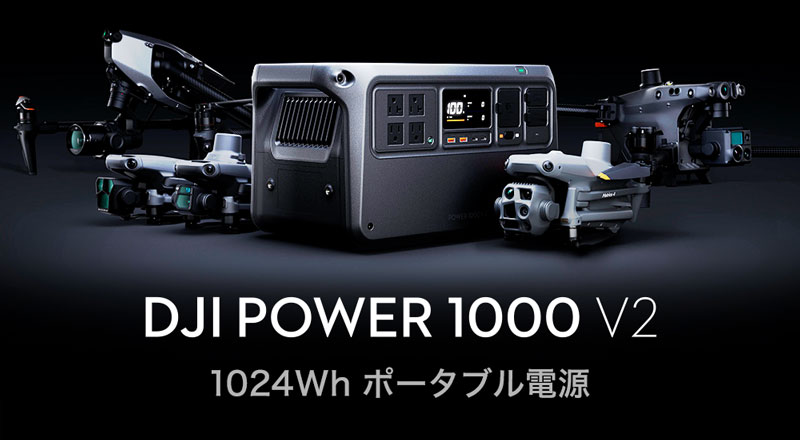DJI Power 1000 V2（ポータブル電源）レンタル取扱中
