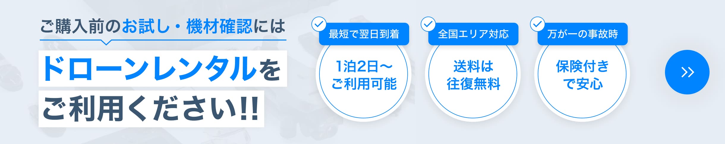 ご購入前のお試し・機材確認にはドローンレンタルをご利用ください