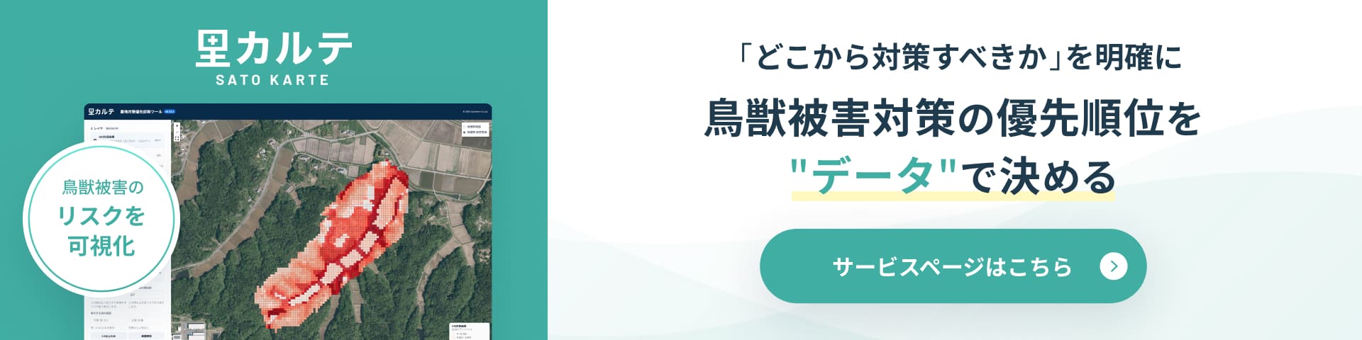 里カルテ 鳥獣被害リスクを数値化して優先順位を明確に