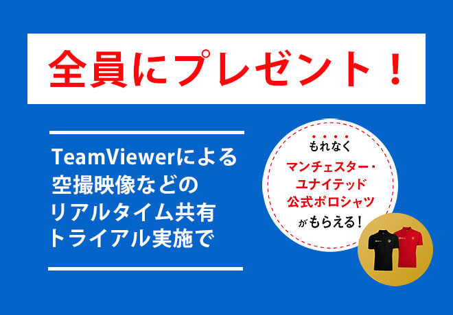 TeamViewerトライアルキャンペーン
