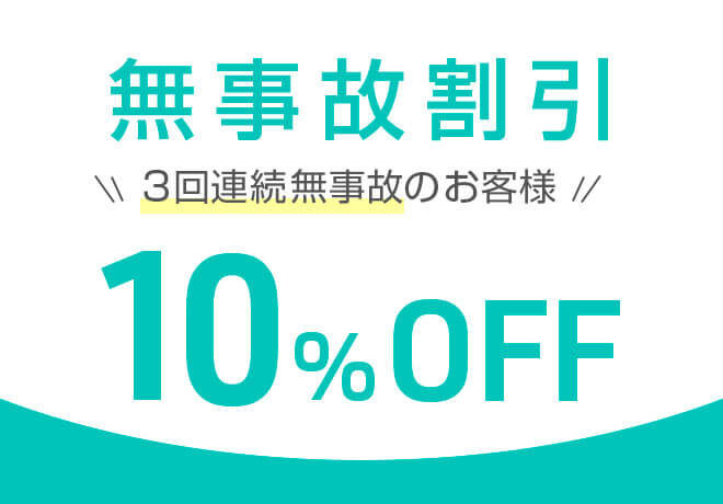 無事故割キャンペーン