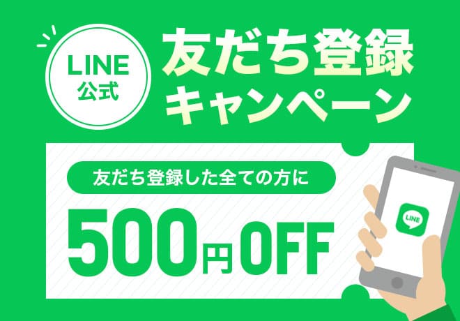 LINE友だち登録キャンペーン