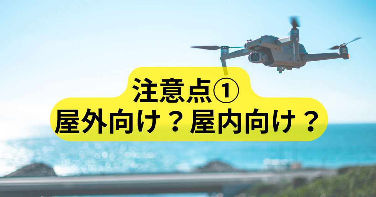 飛行場所は屋外向け？屋内向け？