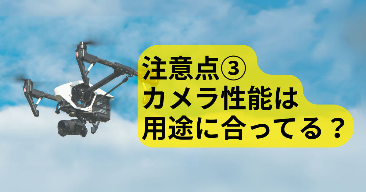 カメラ性能は用途に合ってる？