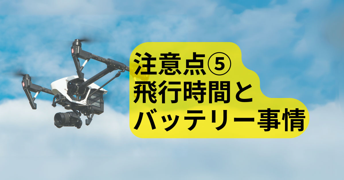 飛行時間とバッテリー事情