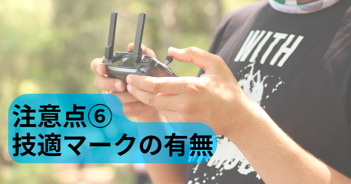 技適マークの有無