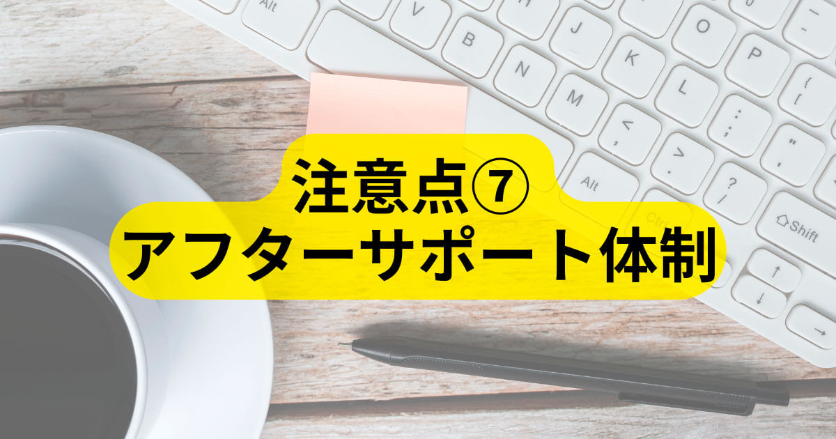 アフターサポート体制