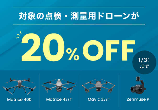 点検・測量用ドローンキャンペーン