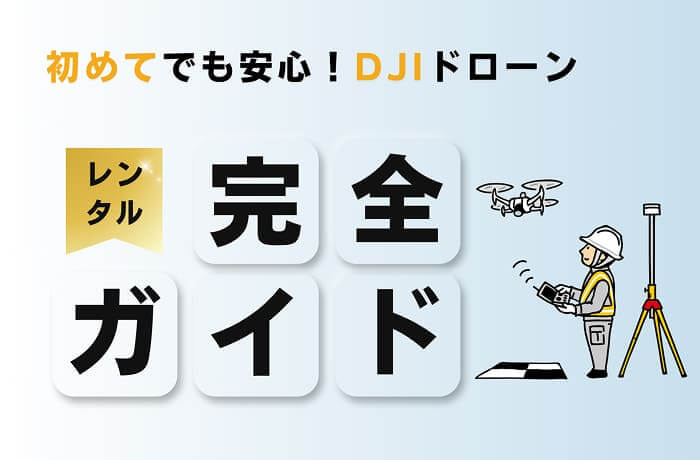 初めてでも安心！DJIドローンのレンタル完全ガイド
