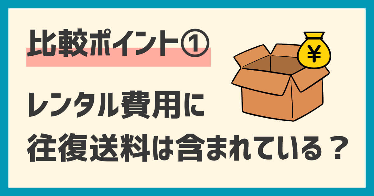 ドローンレンタル業者比較ポイント：往復送料