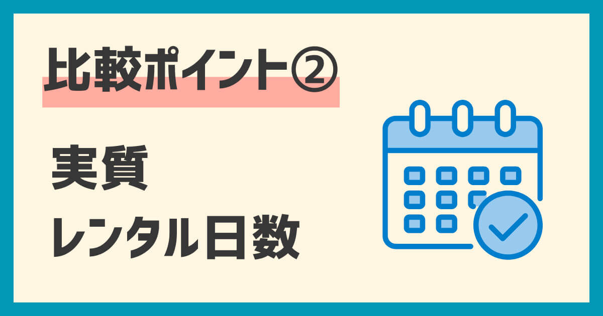 ドローンレンタル業者比較ポイント：実質レンタル日数