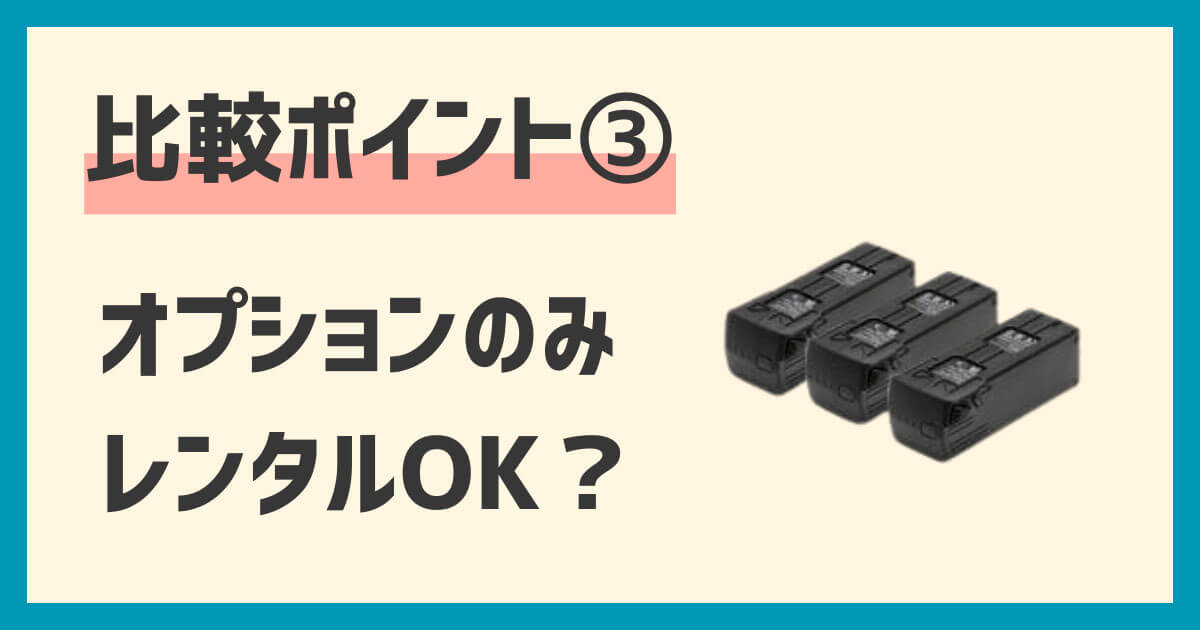 ドローンレンタル業者比較ポイント：オプションのみの利用可否