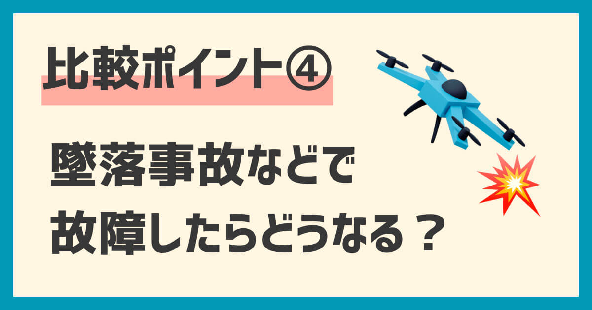 ドローンレンタル業者比較ポイント：故障時の補償