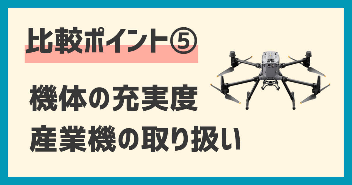 ドローンレンタル業者比較ポイント：機体の充実度