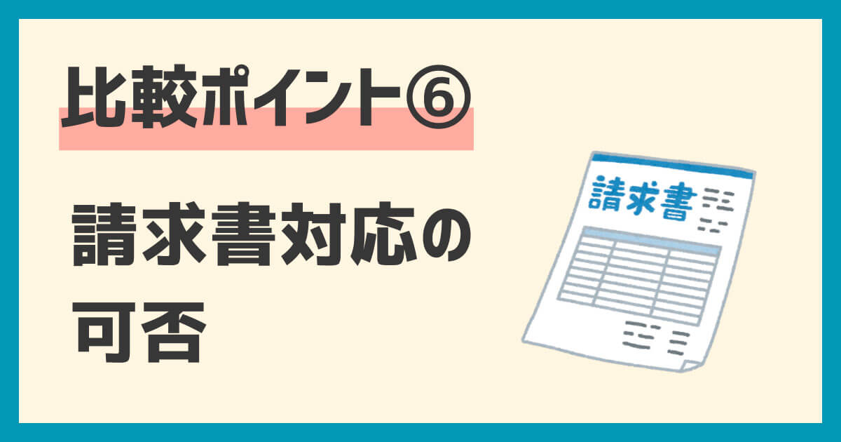 ドローンレンタル業者比較ポイント：請求書払い