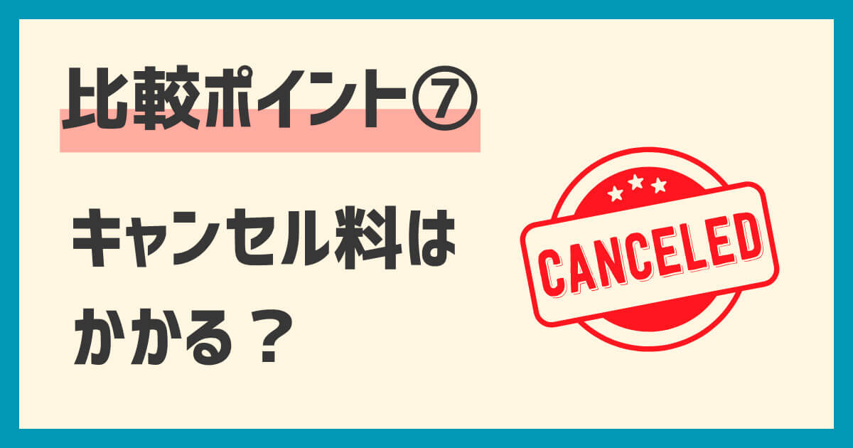 ドローンレンタル業者比較ポイント：キャンセル料