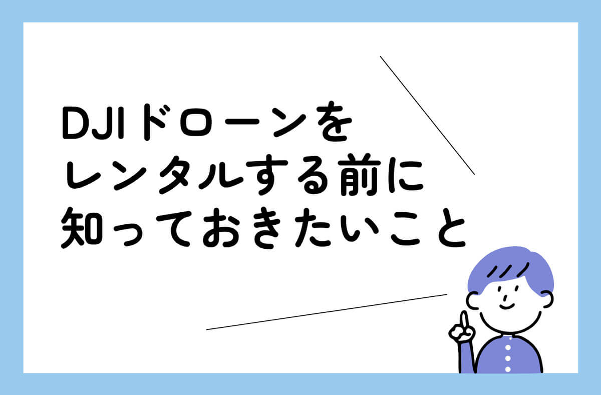 DJIドローンレンタル　ポイント