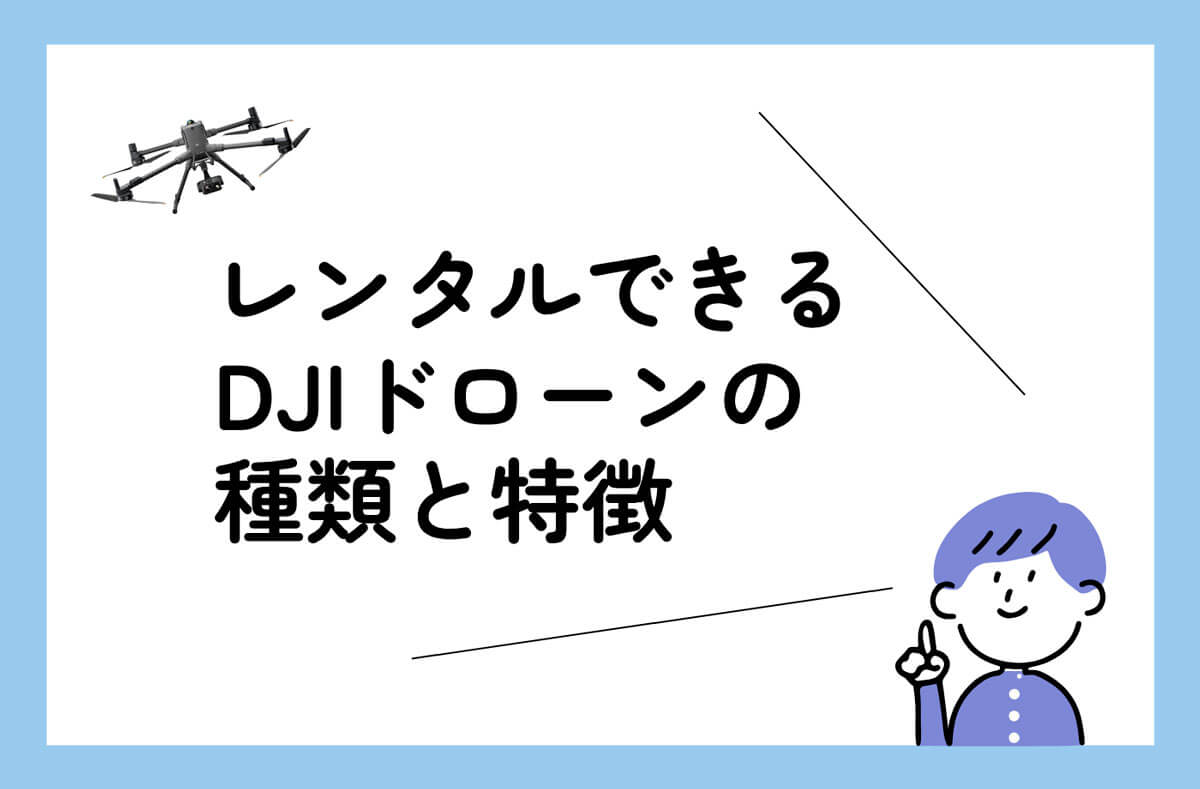 レンタルできるDJIドローンの種類と特徴