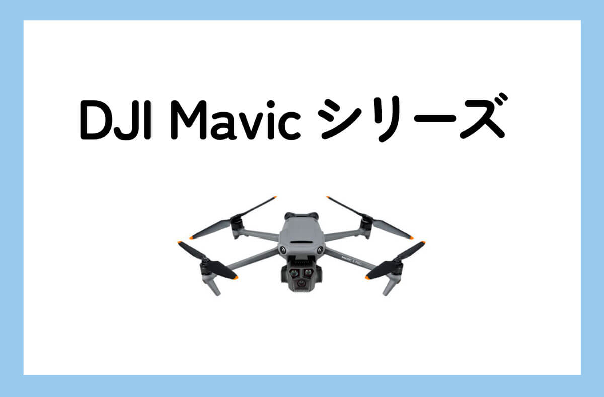 DJI Mavicシリーズ　レンタル