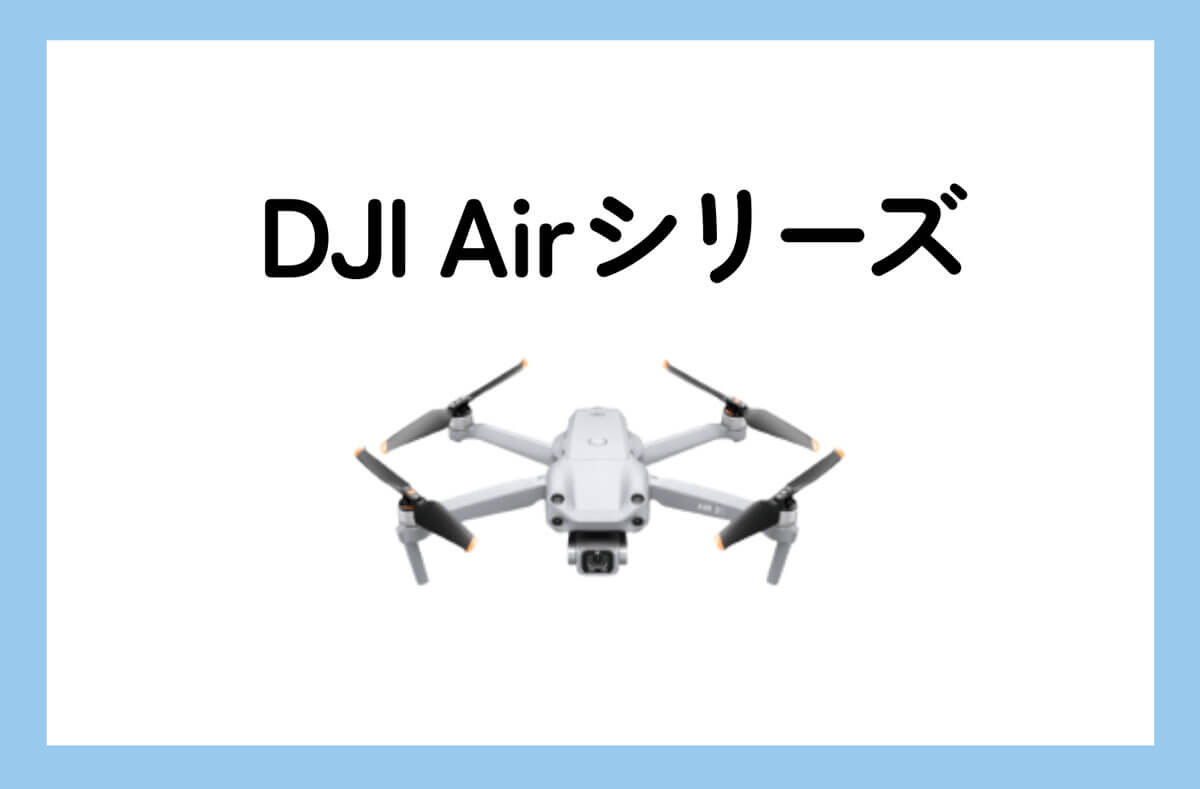 DJI Airシリーズ　レンタル