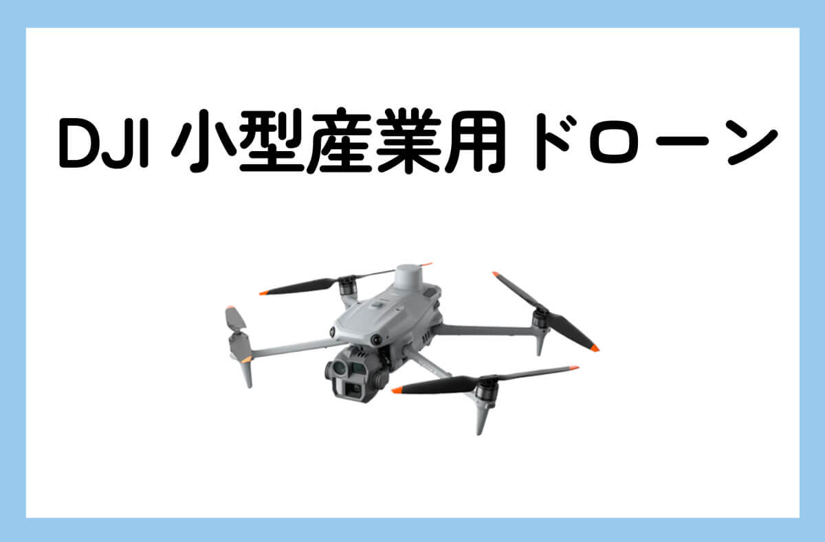 DJI 小型産業用ドローン