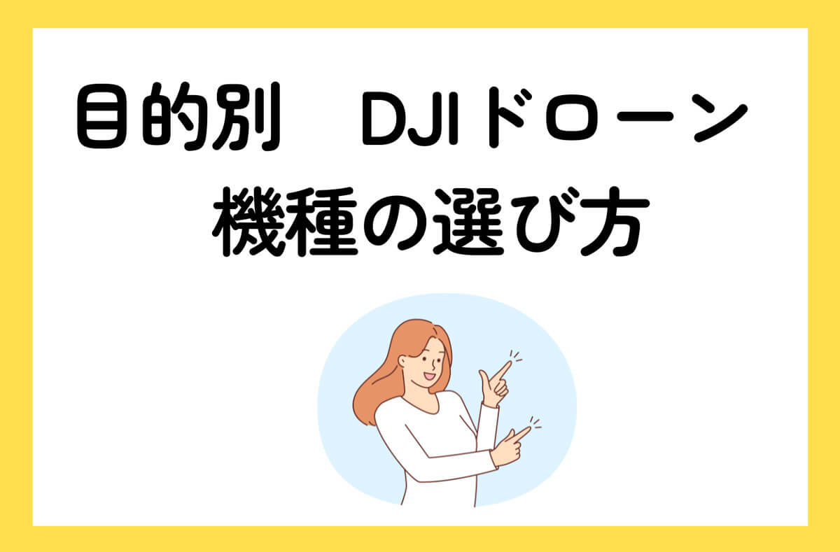 目的別　DJIドローン　機種の選び方