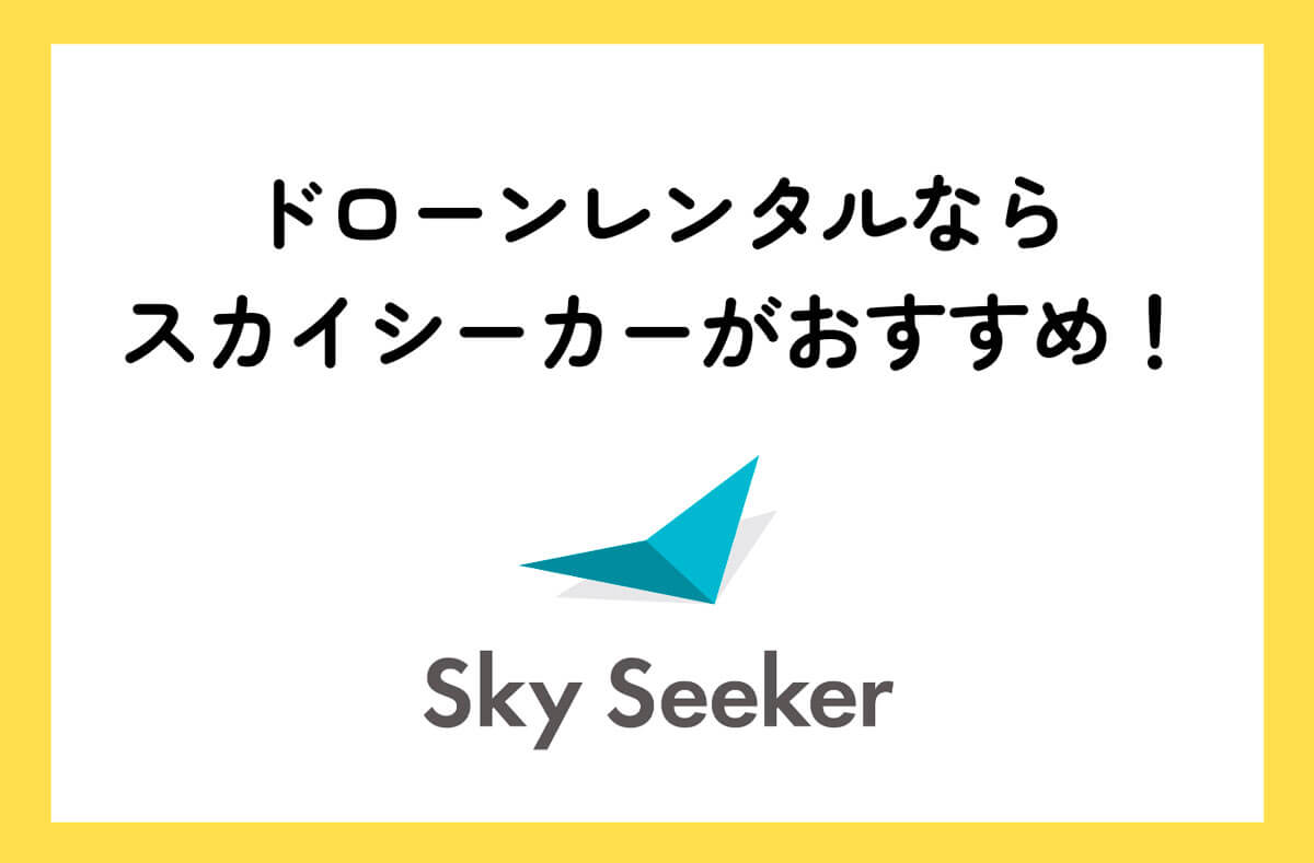 ドローンレンタルならスカイシーカー