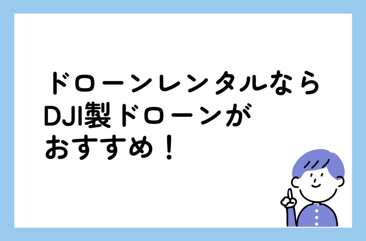 ドローンレンタルならDJIがおすすめ