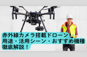 赤外線カメラ搭載ドローンは何に使える？用途・活用シーン・おすすめ機種を徹底解説