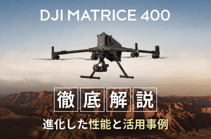 DJI Matrice 400 徹底解説！進化した性能と活用事例