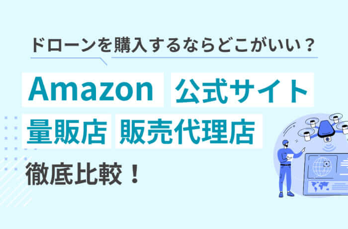 ドローンを購入するならどこがいい？Amazon・量販店・正規代理店を比較