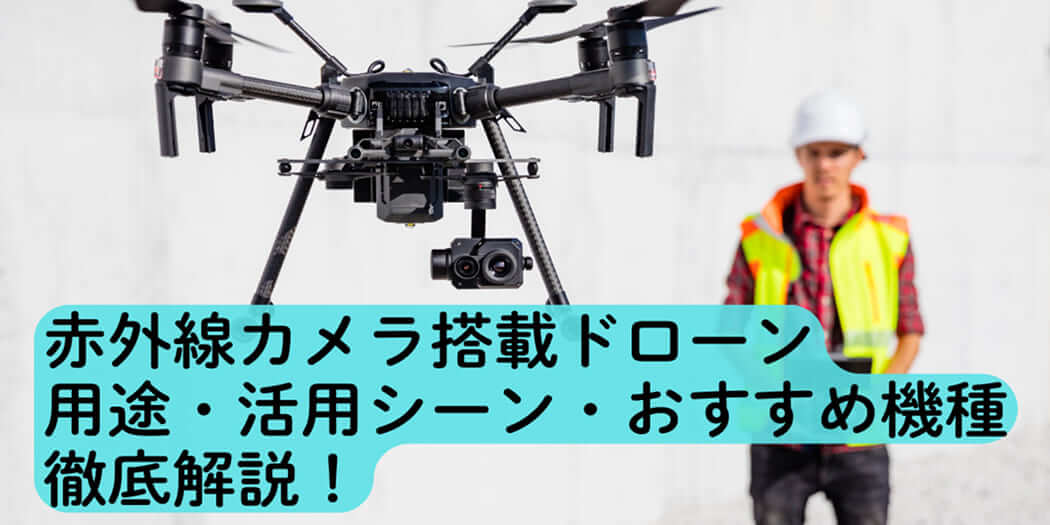 赤外線カメラ搭載ドローンは何に使える？用途・活用シーン・おすすめ機種を徹底解説
