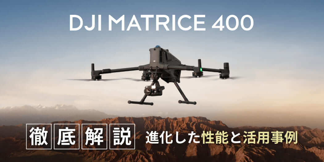 DJI Matrice 400 徹底解説！進化した性能と活用事例