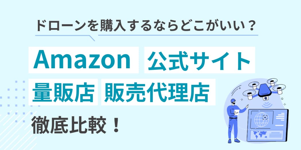 ドローンを購入するならどこがいい？Amazon・量販店・正規代理店を比較