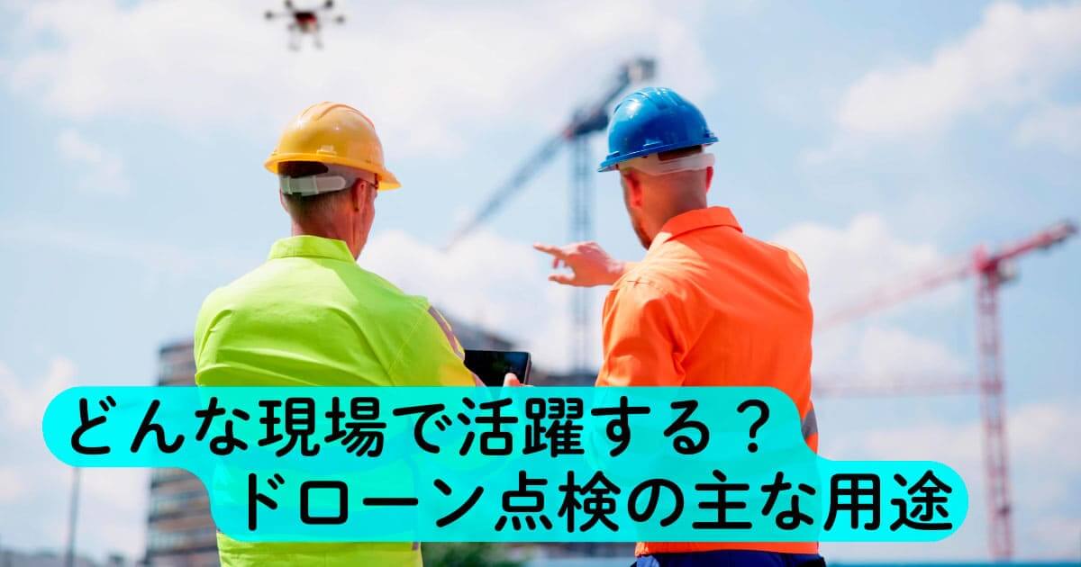 ドローン点検 活躍 用途