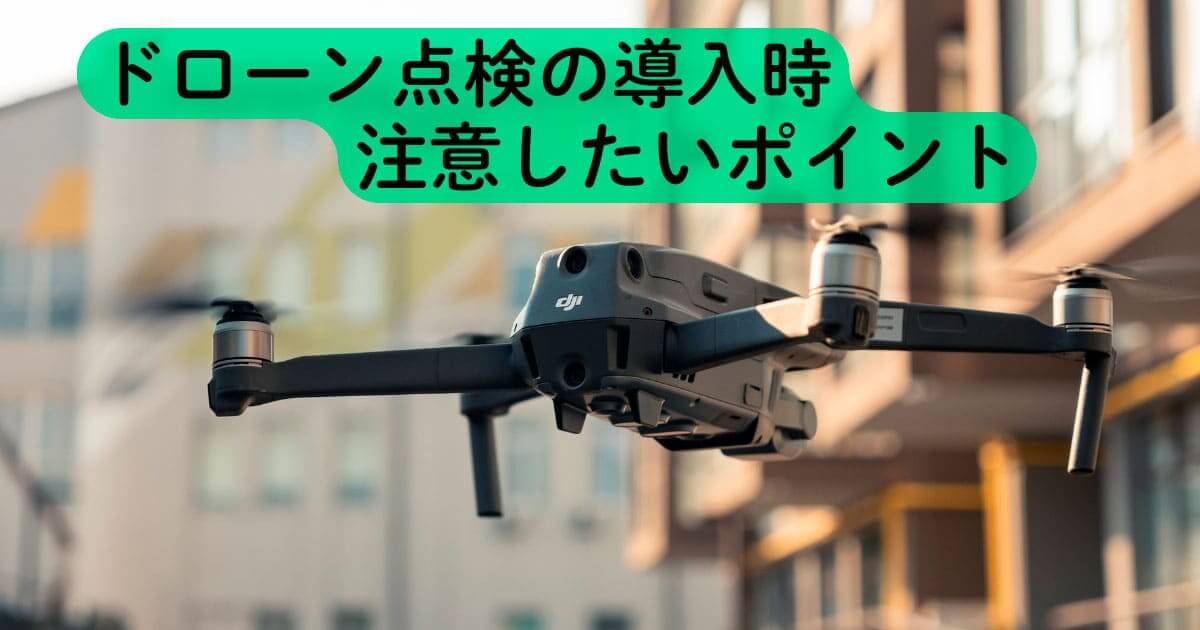 ドローン点検 導入 注意 ポイント