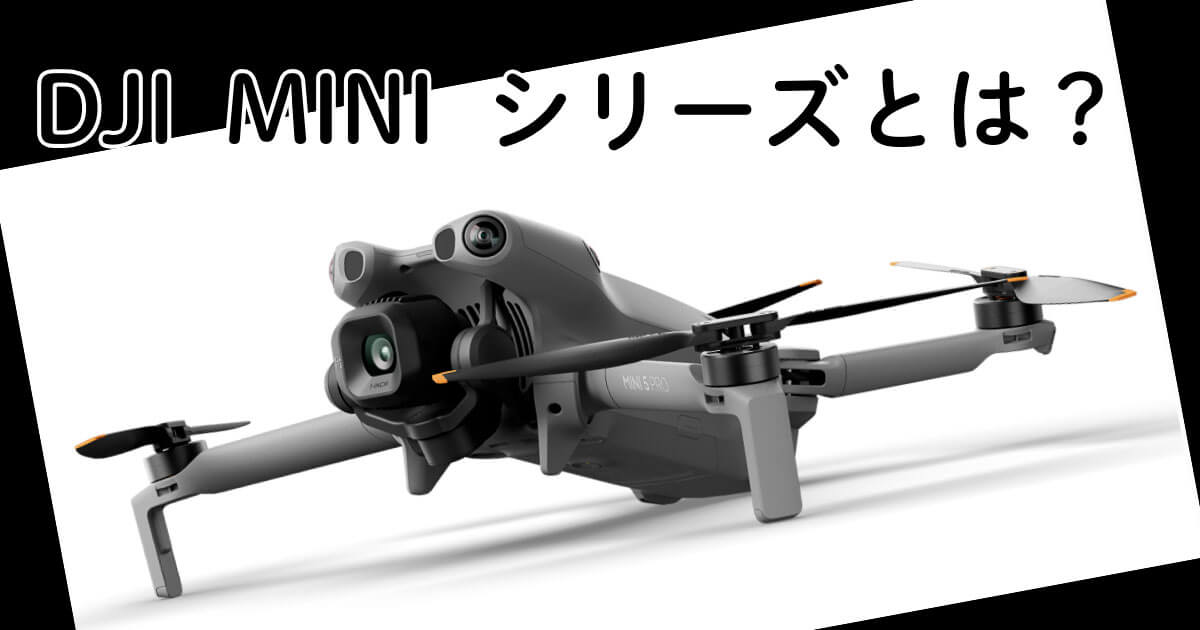 DJI Miniシリーズとは？主な特徴