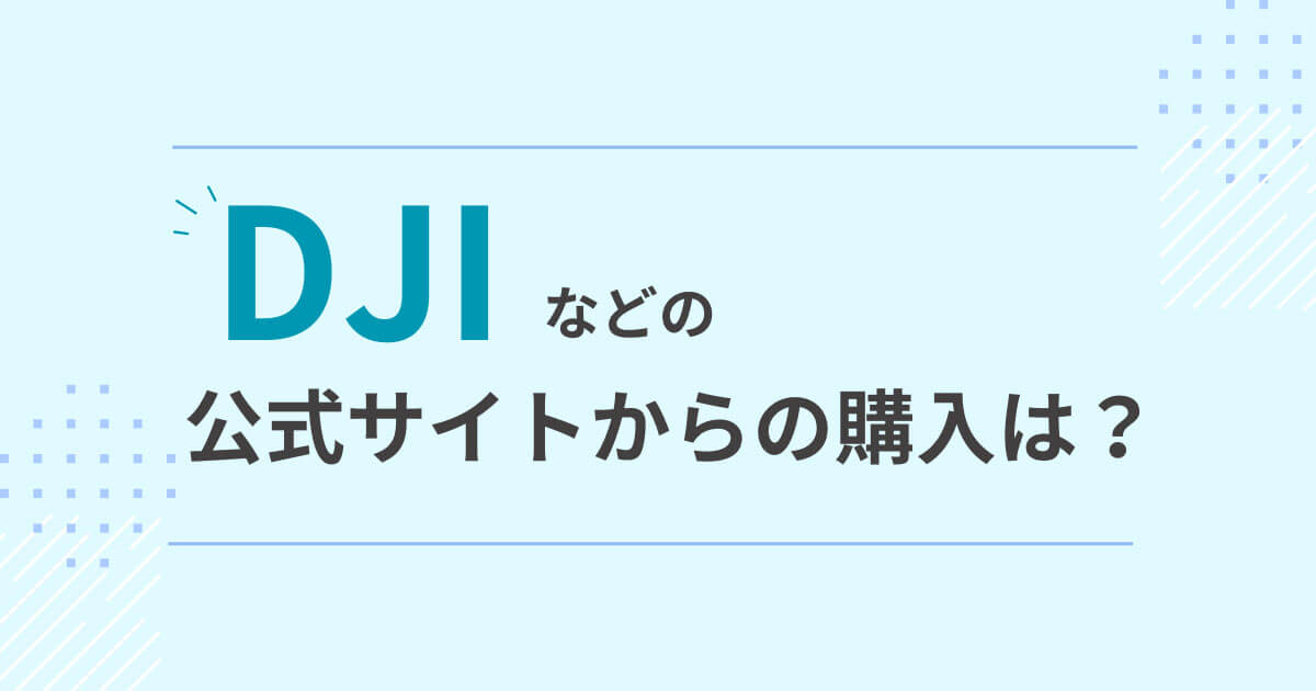 ドローン　DJI公式サイトから購入
