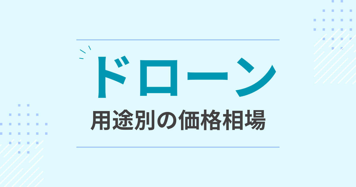 ドローン用途別の価格相場