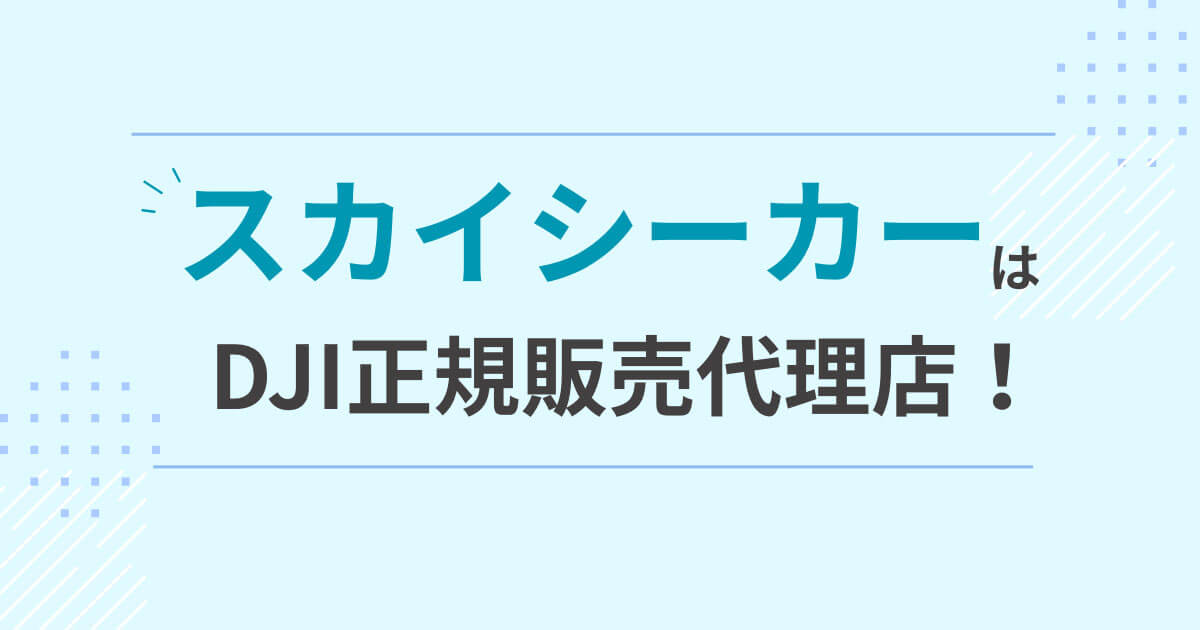 スカイシーカー　DJI正規販売代理店