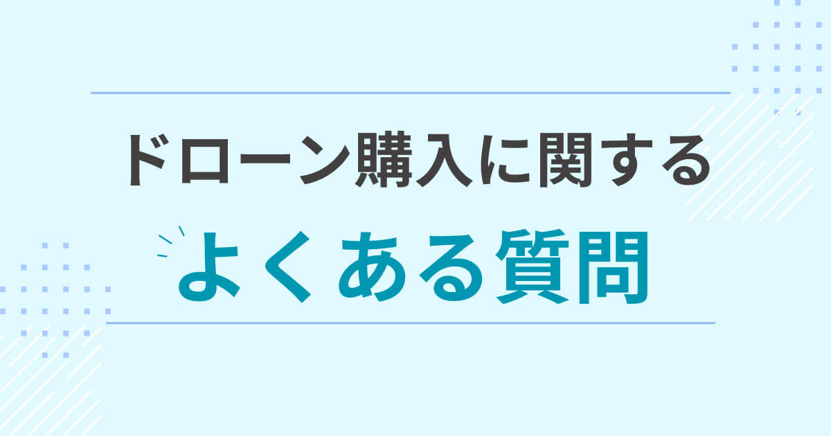 ドローン購入に関するよくある質問