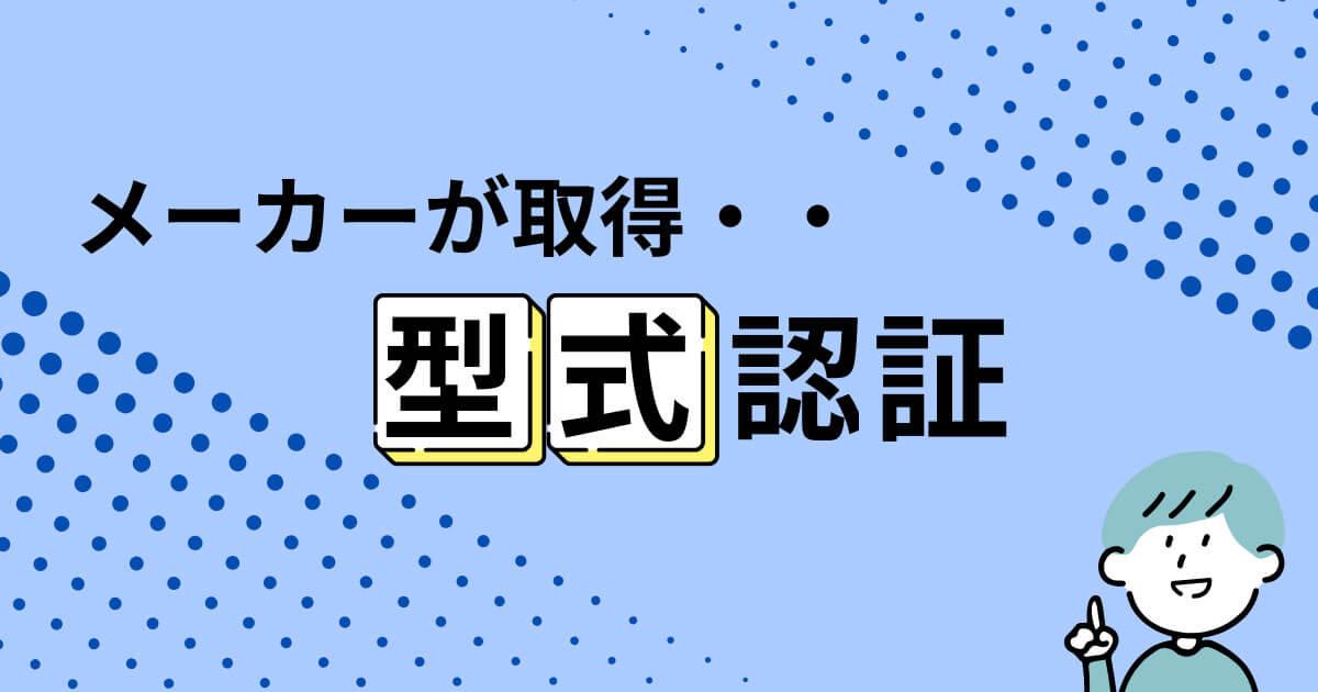 メーカー取得 型式認証