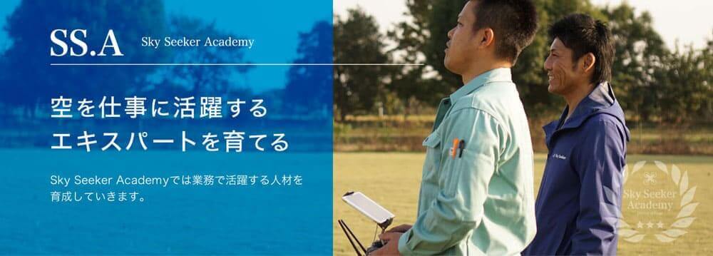 Sky Seeker Academy（ドローンスクール）